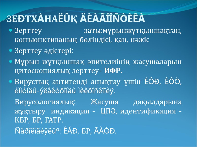 ЗЕÐТХÀНАËÛҚ ÄÈÀÃÍÎÑÒÈÊÀ Зерттеу заты:мұрынжұтқыншақтан, конъюнктиваның бөліндісі, қан, нәжіс  Зерттеу әдістері:  Мұрын жұтқыншақ